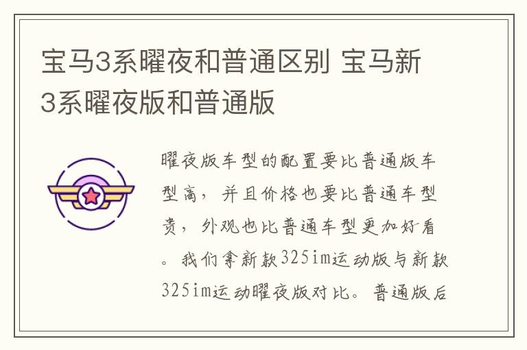 宝马3系曜夜和普通区别 宝马新3系曜夜版和普通版