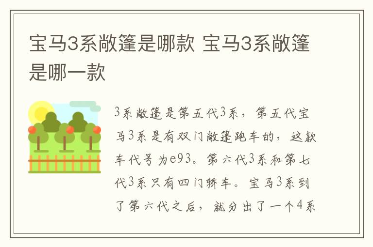 宝马3系敞篷是哪款 宝马3系敞篷是哪一款