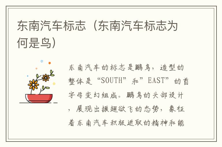 东南汽车标志（东南汽车标志为何是鸟）