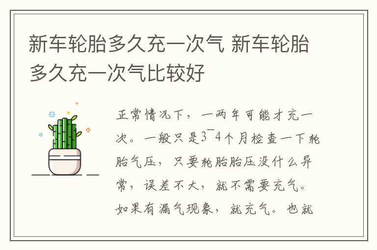 新车轮胎多久充一次气 新车轮胎多久充一次气比较好