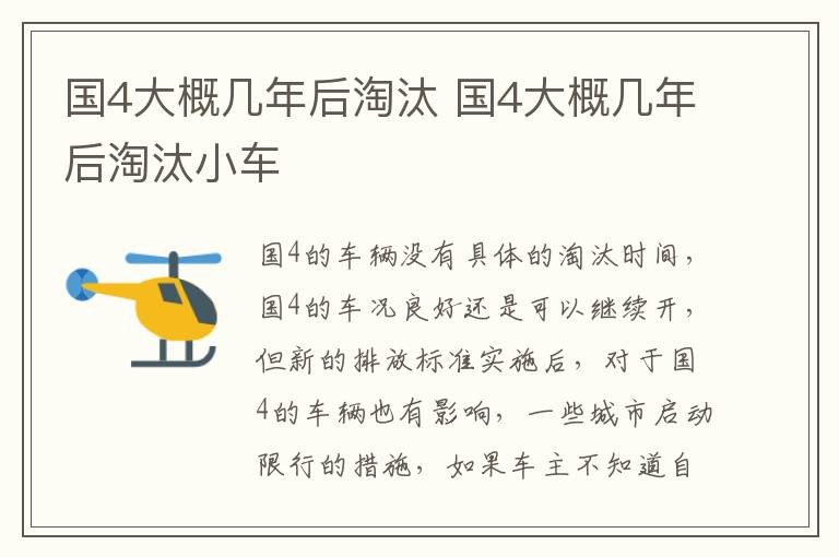 国4大概几年后淘汰 国4大概几年后淘汰小车