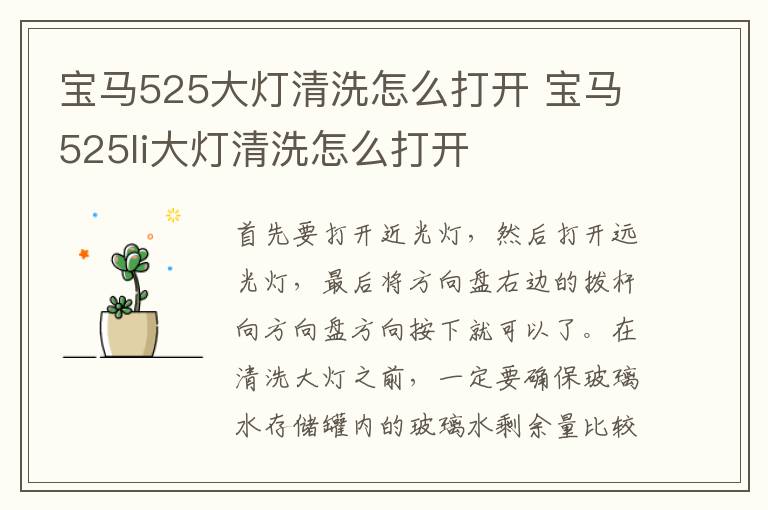 宝马525大灯清洗怎么打开 宝马525li大灯清洗怎么打开