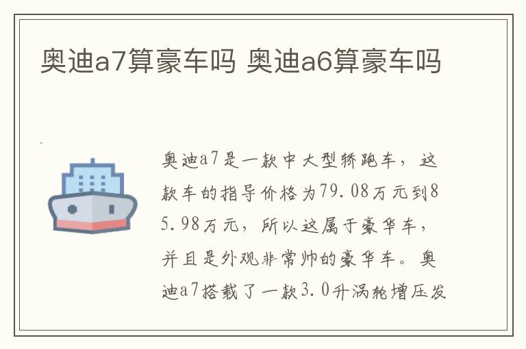 奥迪a7算豪车吗 奥迪a6算豪车吗