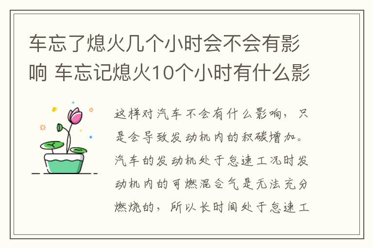 车忘了熄火几个小时会不会有影响 车忘记熄火10个小时有什么影响