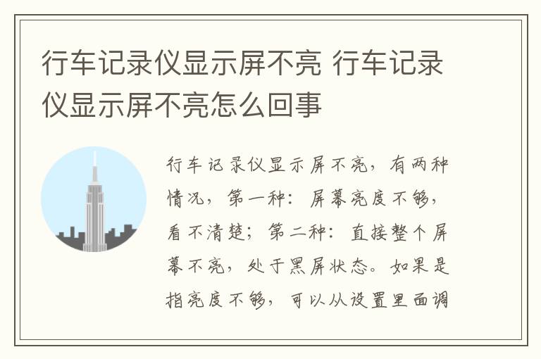 行车记录仪显示屏不亮 行车记录仪显示屏不亮怎么回事