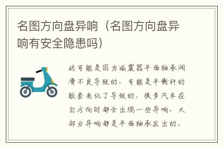 名图方向盘异响（名图方向盘异响有安全隐患吗）