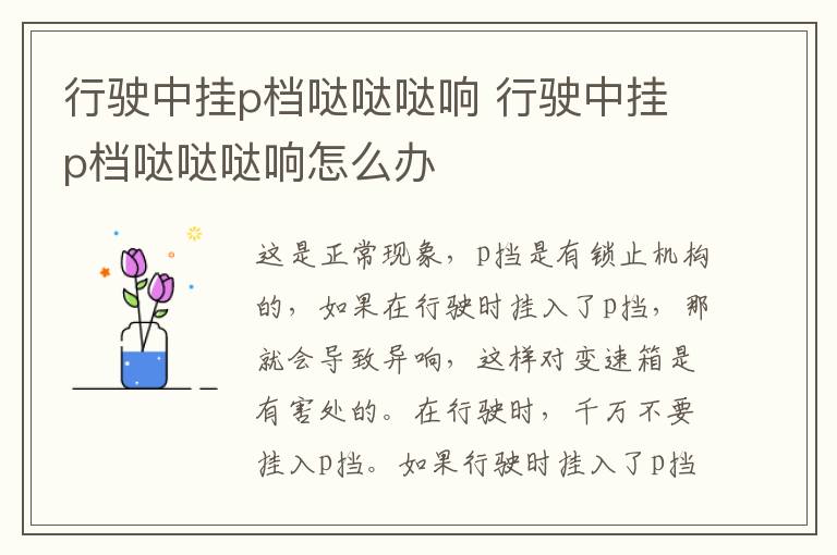 行驶中挂p档哒哒哒响 行驶中挂p档哒哒哒响怎么办