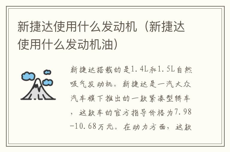 新捷达使用什么发动机（新捷达使用什么发动机油）