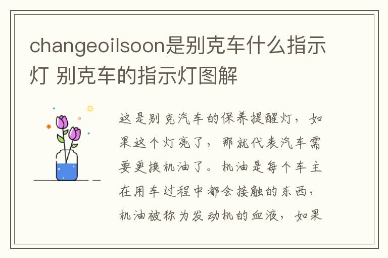 changeoilsoon是别克车什么指示灯 别克车的指示灯图解