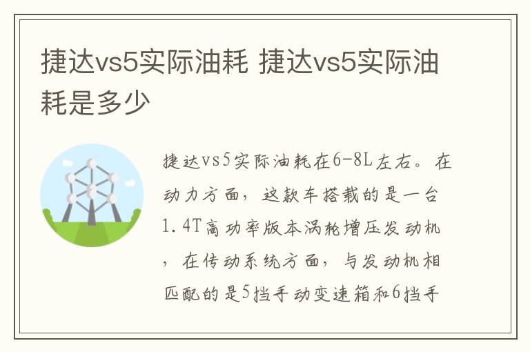 捷达vs5实际油耗 捷达vs5实际油耗是多少