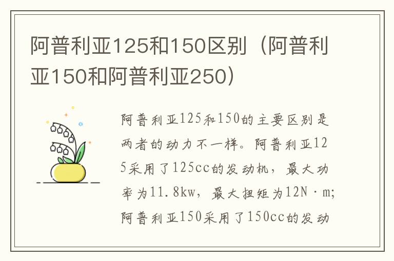 阿普利亚125和150区别(阿普利亚150和阿普利亚250)