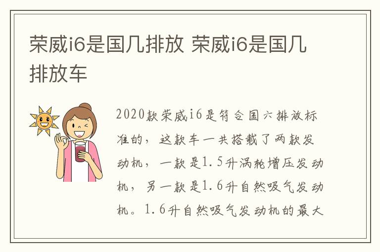 荣威i6是国几排放 荣威i6是国几排放车