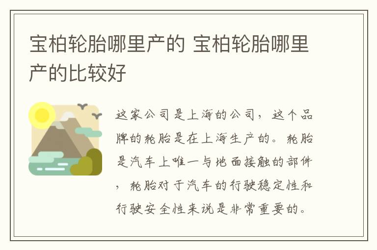 宝柏轮胎哪里产的 宝柏轮胎哪里产的比较好