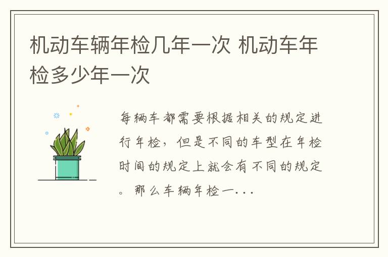 机动车辆年检几年一次 机动车年检多少年一次