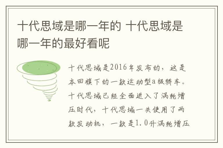 十代思域是哪一年的 十代思域是哪一年的最好看呢