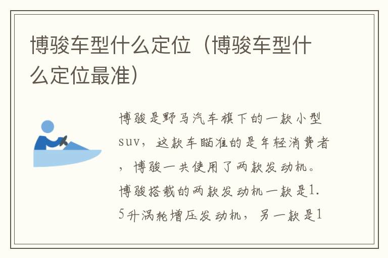 博骏车型什么定位（博骏车型什么定位最准）