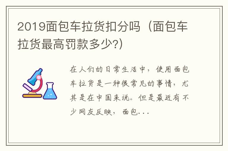 2019面包车拉货扣分吗（面包车拉货最高罚款多少?）