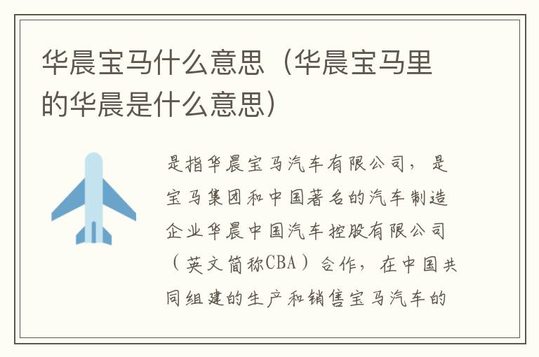 华晨宝马什么意思（华晨宝马里的华晨是什么意思）