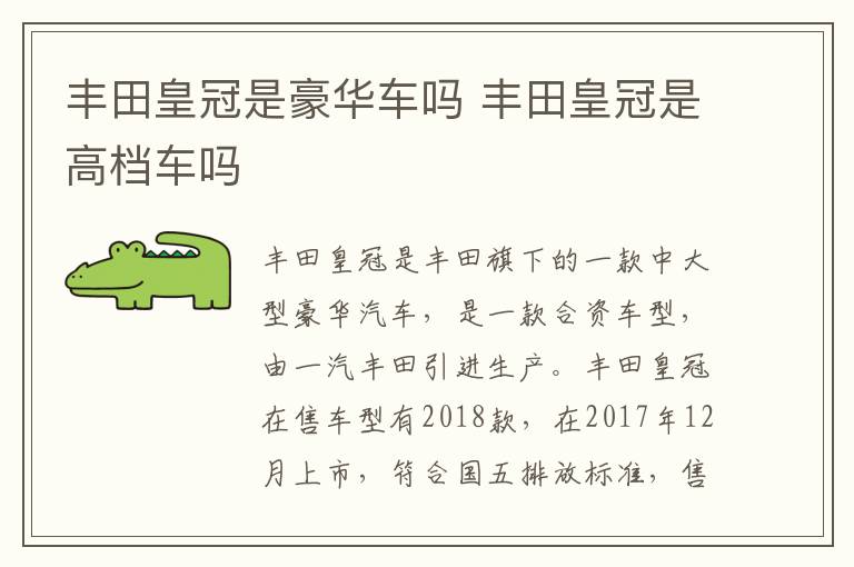 丰田皇冠是豪华车吗 丰田皇冠是高档车吗