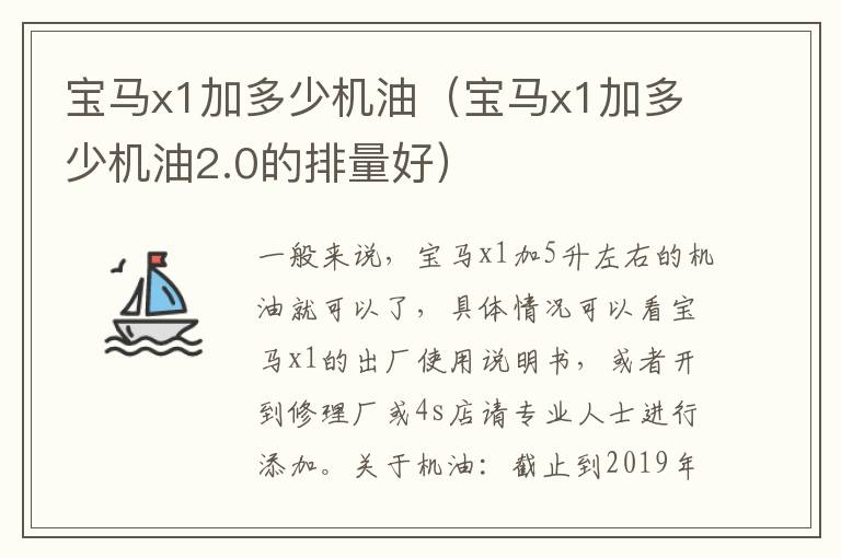 宝马x1加多少机油（宝马x1加多少机油2.0的排量好）