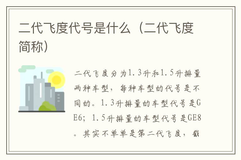 二代飞度代号是什么（二代飞度简称）