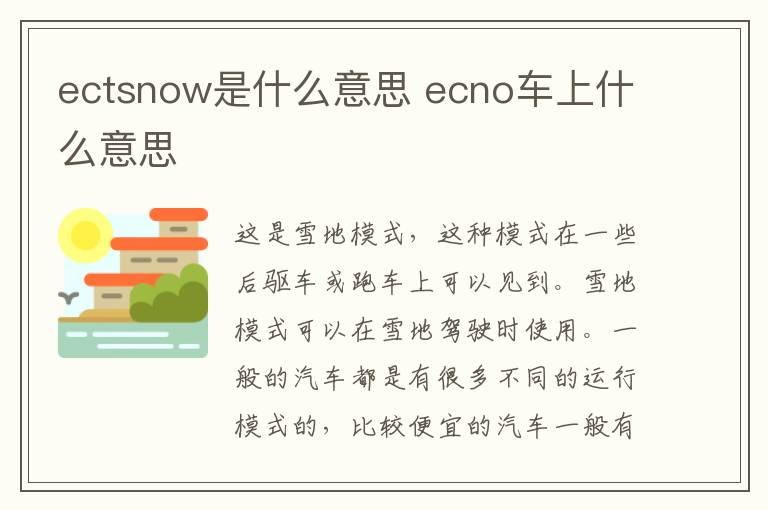 ectsnow是什么意思 ecno车上什么意思