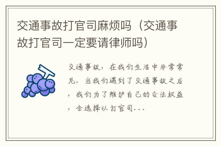 交通事故打官司麻烦吗(交通事故打官司一定要请律师吗)