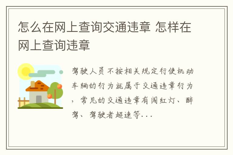 怎么在网上查询交通违章 怎样在网上查询违章