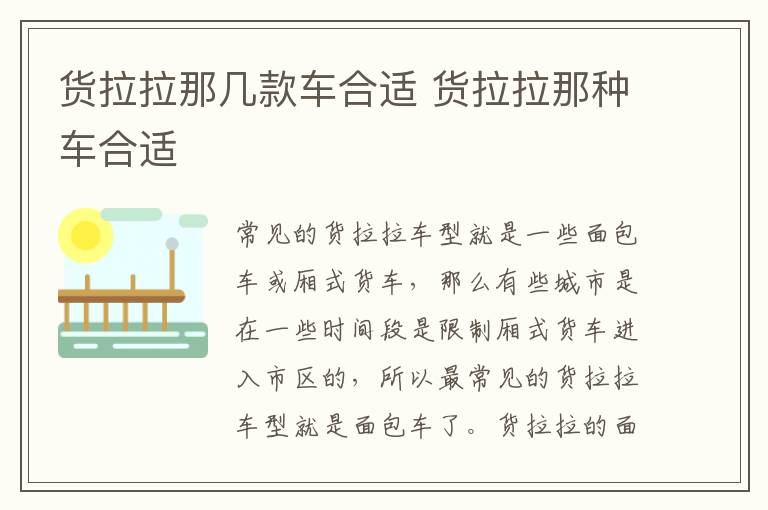 货拉拉那几款车合适 货拉拉那种车合适