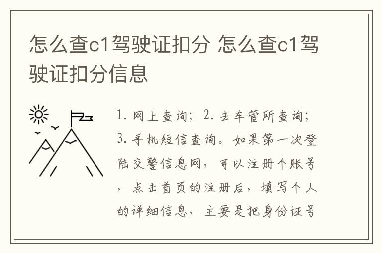 怎么查c1驾驶证扣分 怎么查c1驾驶证扣分信息