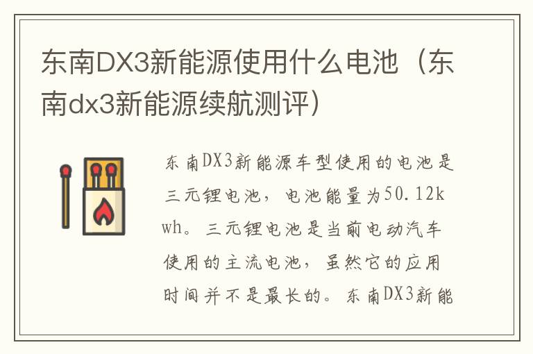 东南DX3新能源使用什么电池(东南dx3新能源续航测评)
