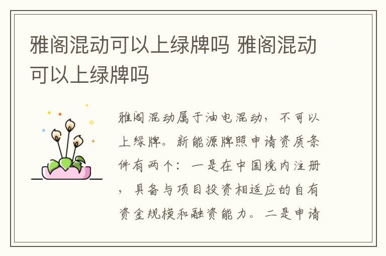 雅阁混动可以上绿牌吗 雅阁混动可以上绿牌吗