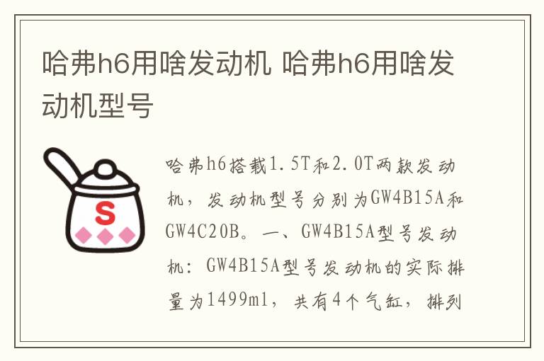 哈弗h6用啥发动机 哈弗h6用啥发动机型号