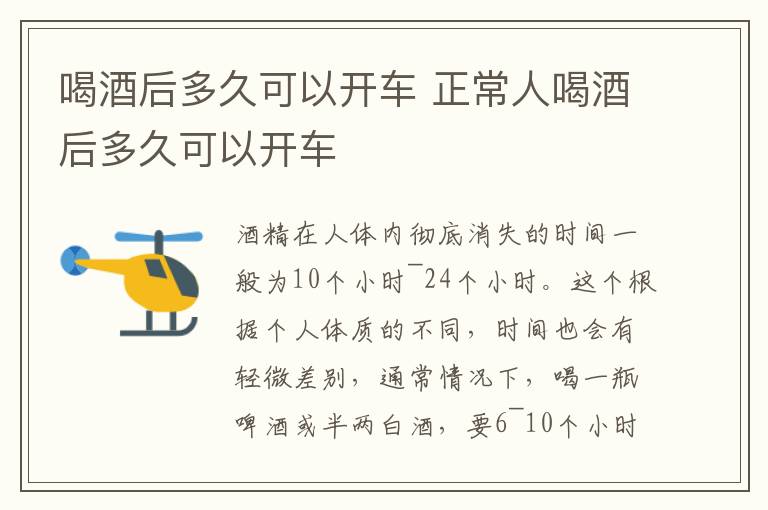 喝酒后多久可以开车 正常人喝酒后多久可以开车