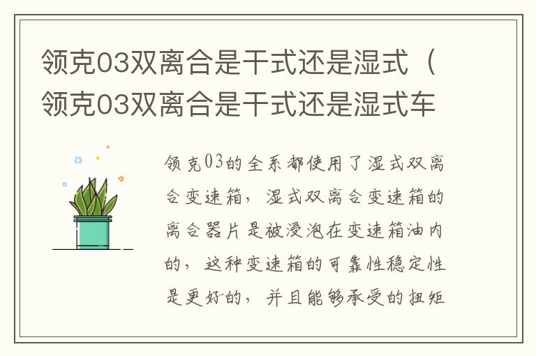 领克03双离合是干式还是湿式（领克03双离合是干式还是湿式车）