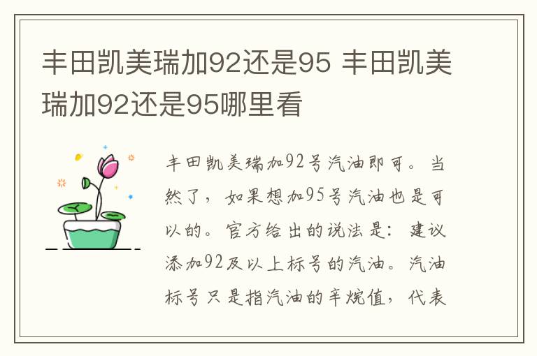 丰田凯美瑞加92还是95 丰田凯美瑞加92还是95哪里看