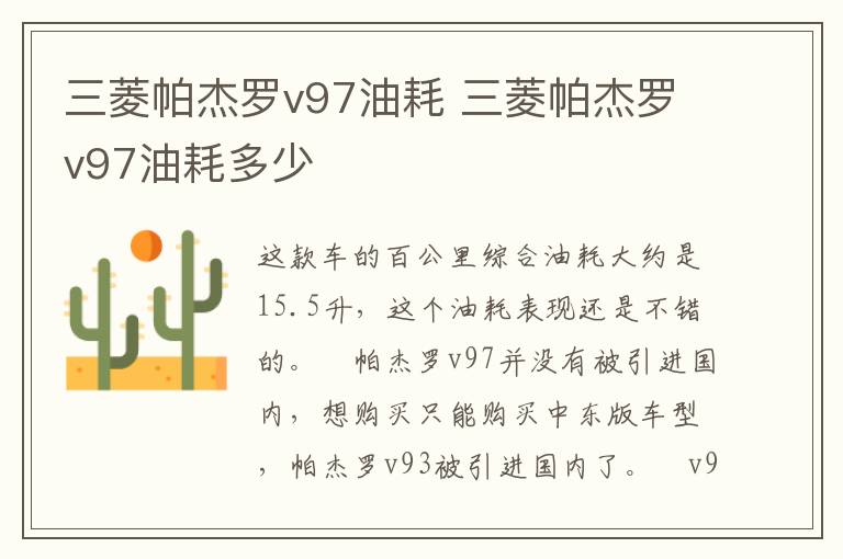三菱帕杰罗v97油耗 三菱帕杰罗v97油耗多少