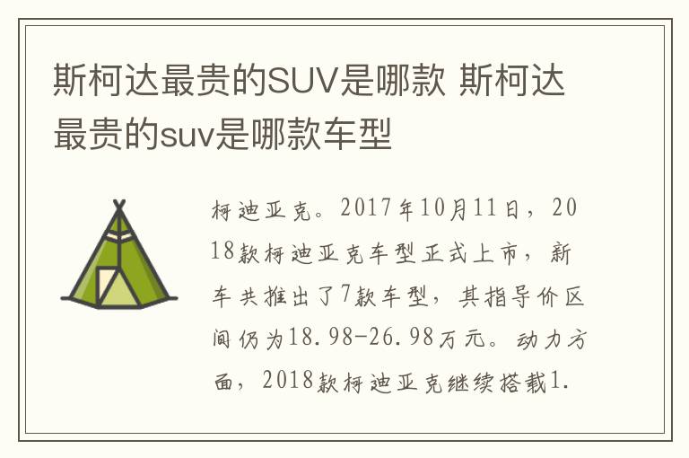 斯柯达最贵的SUV是哪款 斯柯达最贵的suv是哪款车型