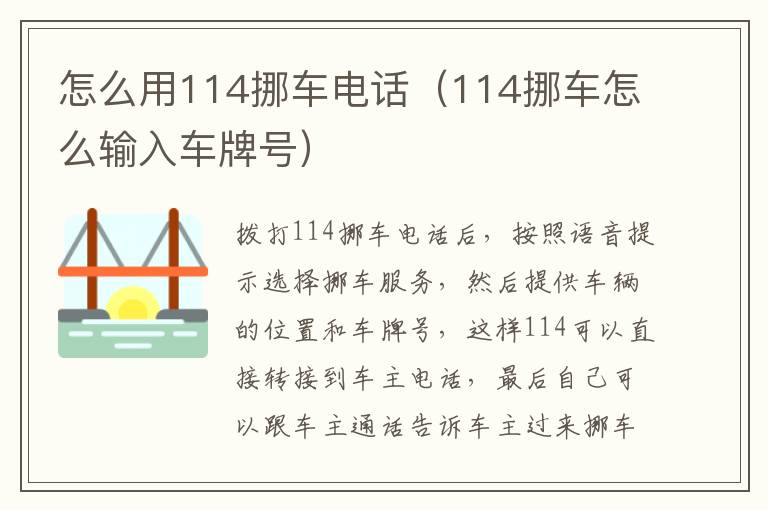 怎么用114挪车电话（114挪车怎么输入车牌号）