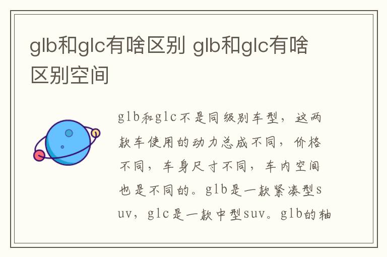 glb和glc有啥区别 glb和glc有啥区别空间