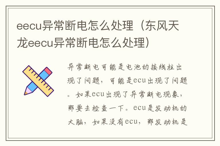 eecu异常断电怎么处理（东风天龙eecu异常断电怎么处理）