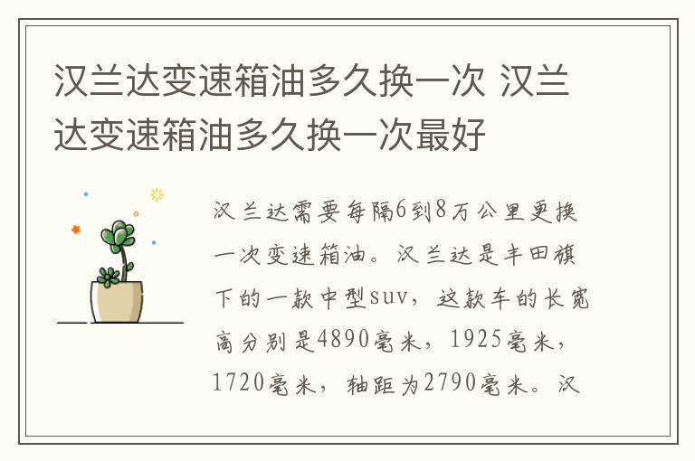 汉兰达变速箱油多久换一次 汉兰达变速箱油多久换一次最好