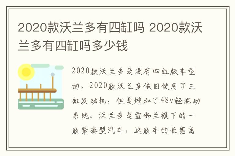 2020款沃兰多有四缸吗 2020款沃兰多有四缸吗多少钱