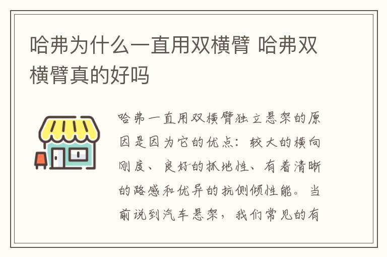 哈弗为什么一直用双横臂 哈弗双横臂真的好吗