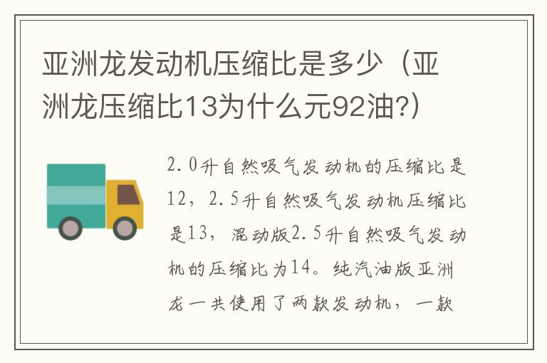 亚洲龙发动机压缩比是多少（亚洲龙压缩比13为什么元92油?）
