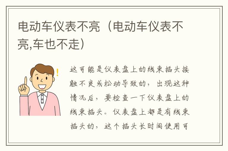 电动车仪表不亮(电动车仪表不亮,车也不走)
