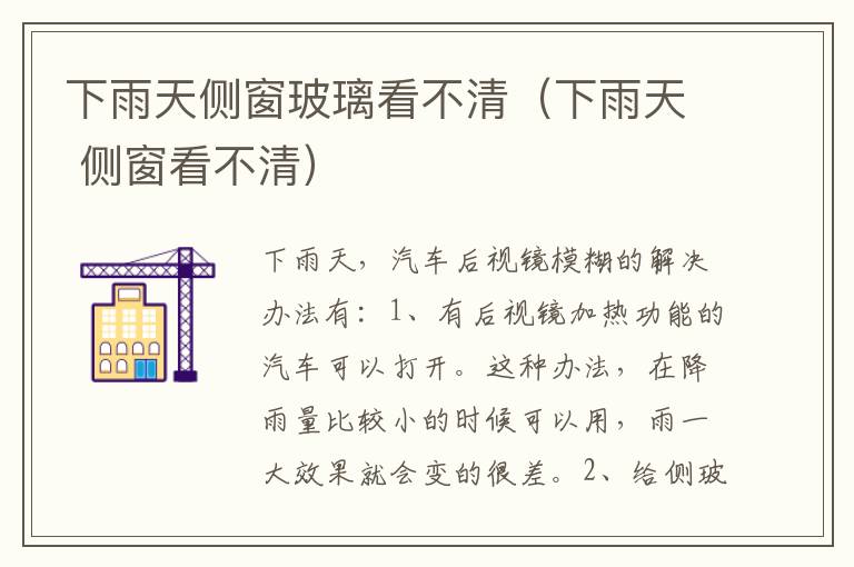 下雨天侧窗玻璃看不清（下雨天 侧窗看不清）