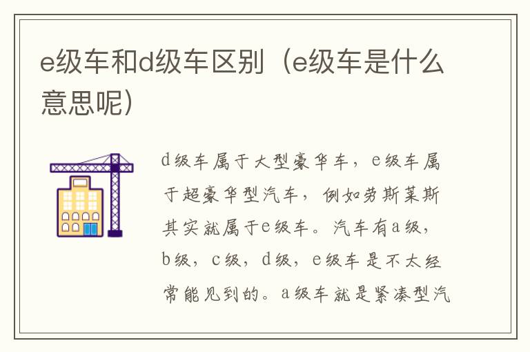 e级车和d级车区别（e级车是什么意思呢）