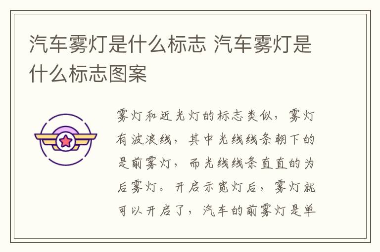 汽车雾灯是什么标志 汽车雾灯是什么标志图案