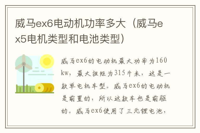 威马ex6电动机功率多大（威马ex5电机类型和电池类型）